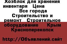 Хозблок для хранения инвентаря › Цена ­ 22 000 - Все города Строительство и ремонт » Строительное оборудование   . Крым,Красноперекопск